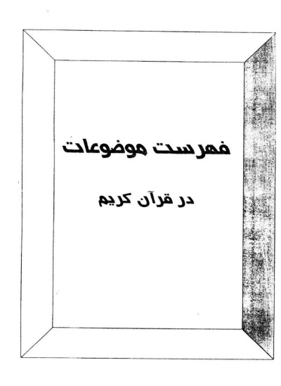 فهرست موضوعی قرآن . مصطفی طباطبایی