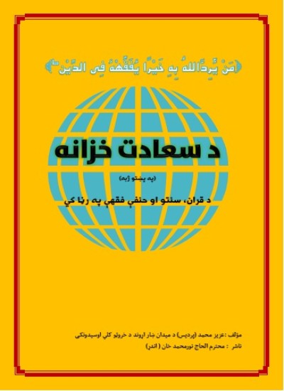 د سعادت خزانه