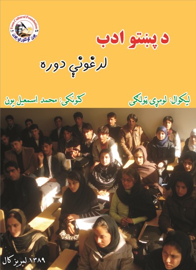 د پښتو ادب لرغونې دوره (لومړی ټولګی)