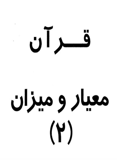 قرآن معیار و میزان2 و3