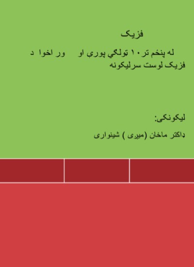 د فزیک لوست - له پنځم تر۱۰ ټولګي پورې او ور اخوا