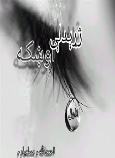 ژړېدلې اوښکه