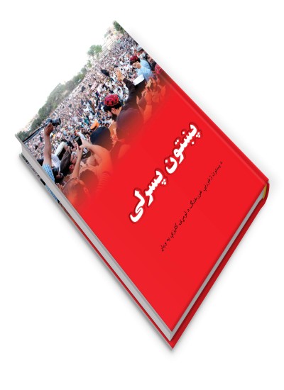 پښتون پسرلی