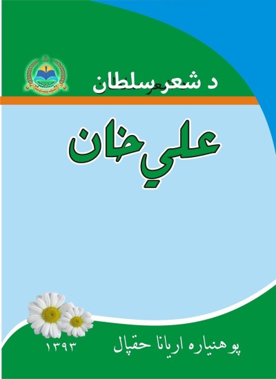 د شعر سلطان؛ علي خان