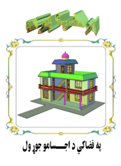 په فضا کې د اجسامو جوړول