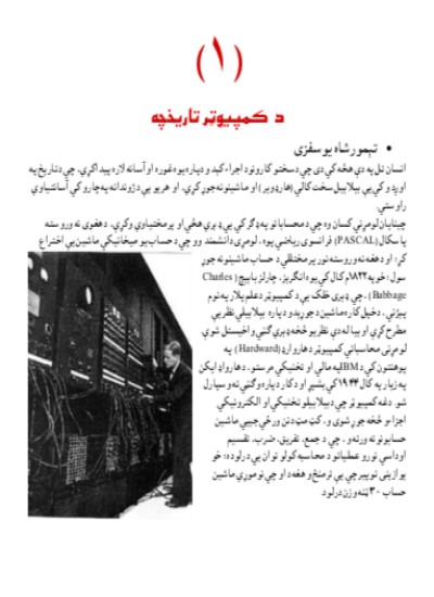 د کمپیوټر تاریخچه