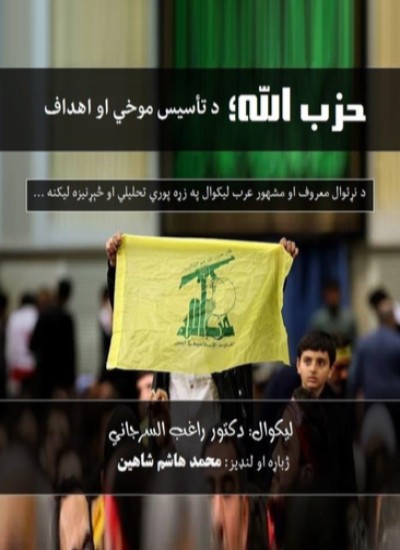 حزب الله؛ د تأسیس موخي او اهداف