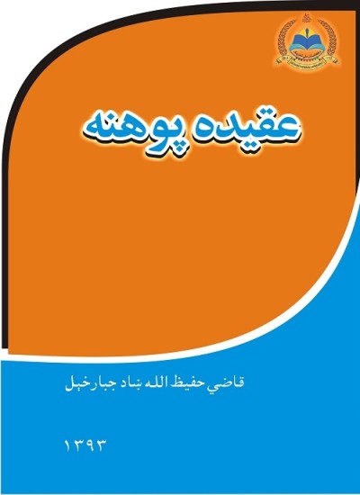 عقيده پوهنه