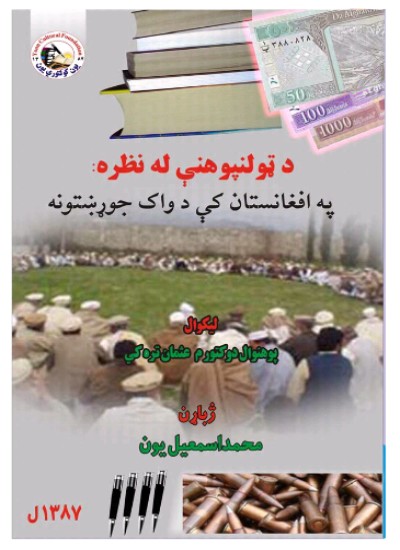 په افغانستان کې د ټولنپوهنې له نظره د واک جوړښتونه