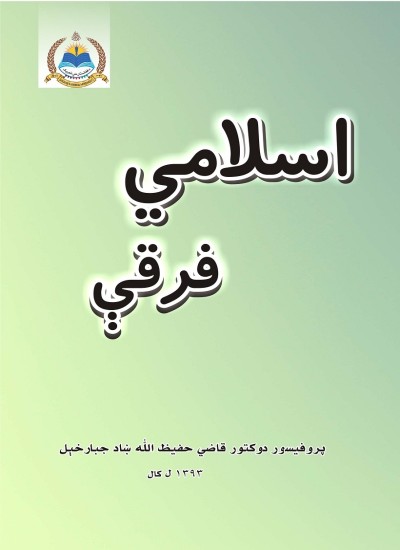 اسلامي فرقې