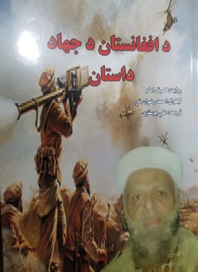 د افغانستان د جهاد داستان
