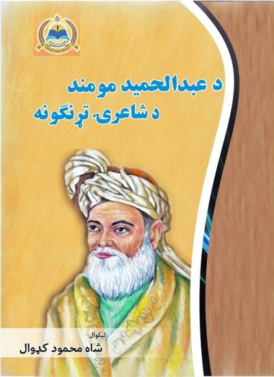 د عبدالحميد مومند د شاعرۍ تړنګونه