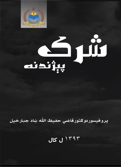 شرک پېژندنه