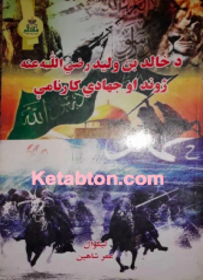 د خالد بن ولید کارنامی