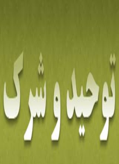 توحید او شرک