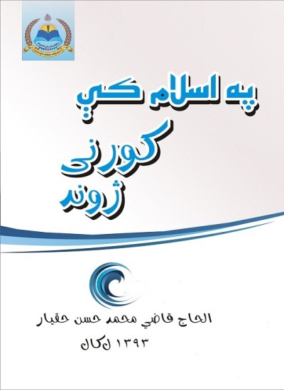 په اسلام کې کورنی ژوند