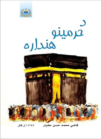 د حرمينو هېنداره