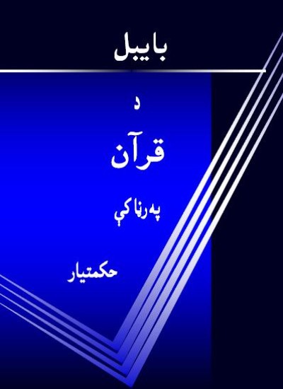 بايبل د قرآن په رڼا کښي