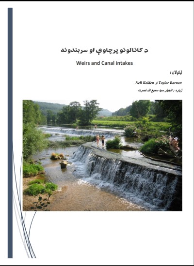 د کانال سربندونه او پرچاوي