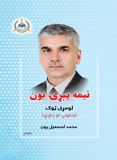 نیمه پېړۍ یون - ۱