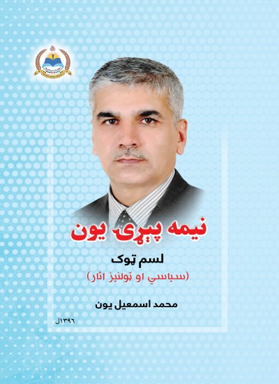 نیمه پېړۍ یون - ۱۰