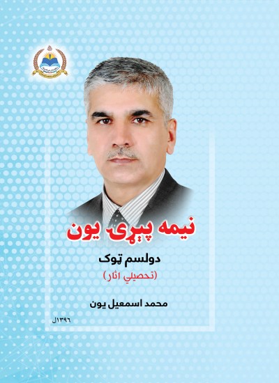 نیمه پېړۍ یون - ۱۲