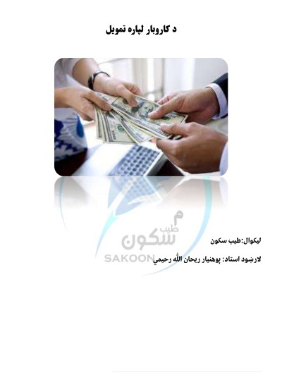 د کاروبار لپاره تمويل
