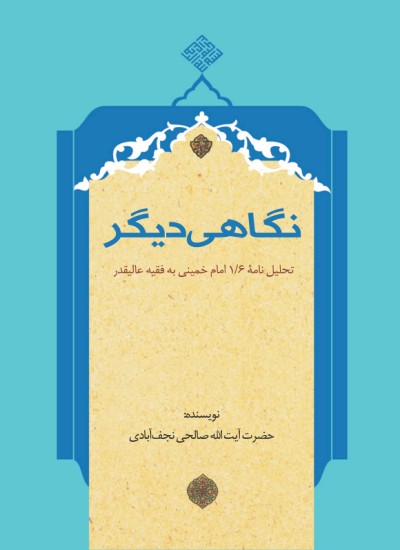 نگاهی دیگر (تحلیل نامه آیت الله خمینی به آیت الله منتظری) مولف صالحی نجف آبادی