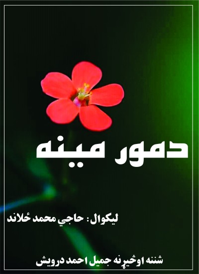 دمورمینه