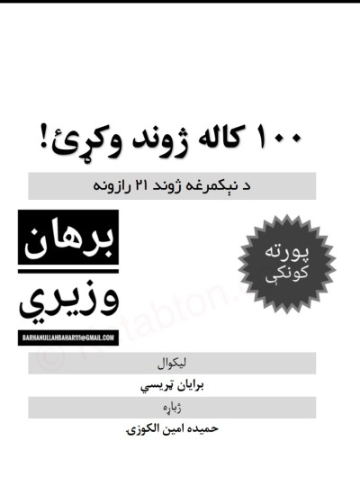 سل کاله ژوند وکړي