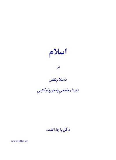 اسلام او د اسلام نقش د فرد او جامعې په جوړولو کې