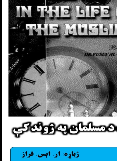 وخت د مسلمان په ژوند کې