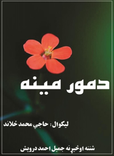 د مور مینه