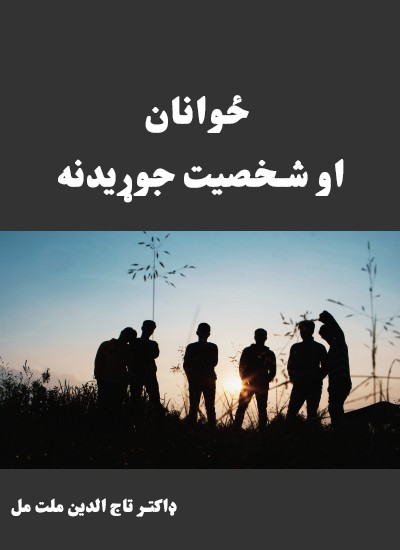 ځوانان او شخصيت جوړيدنه