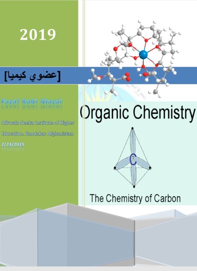 Organic Chemistry) (عضوی کیمیا)