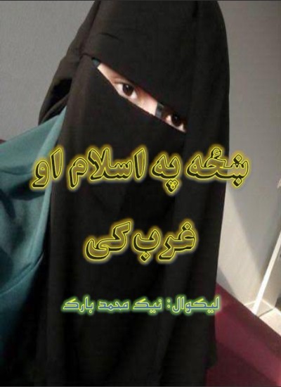 ښځه په اسلام او غرب کی