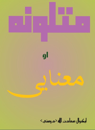 متلونه اومعنا یی