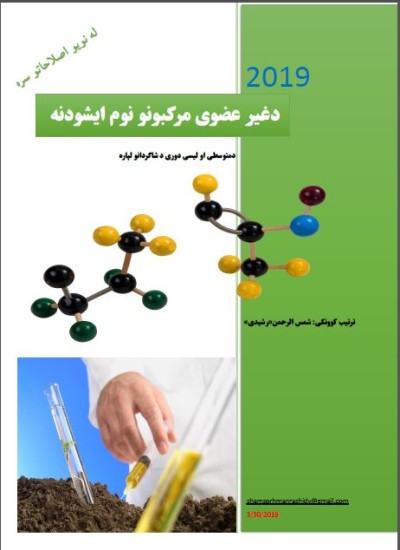 ۲غیر عضویی مرکبونو نوم ایښودنه