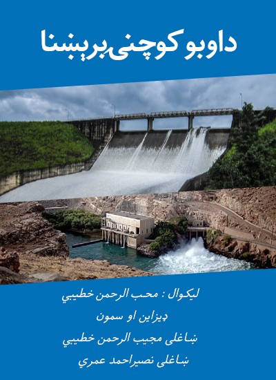 د اوبو کوچنۍ برېښنا