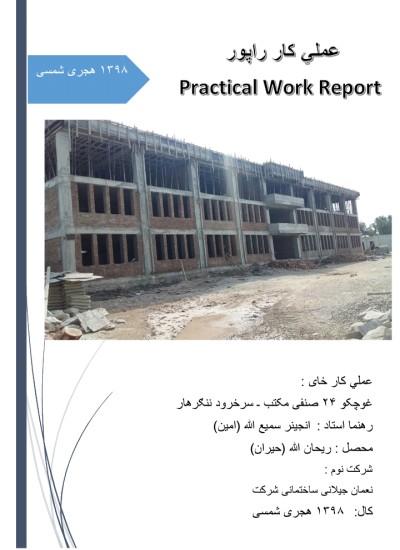 انجينري پرکتیک راپور