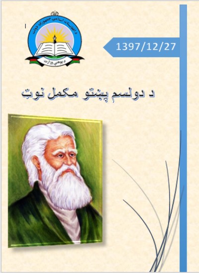 د دولسم پښتو نوټ