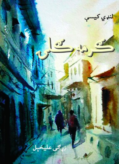 ګرمه ګلۍ (لنډي کیسې)