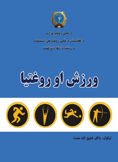 ورزش او روغتیا