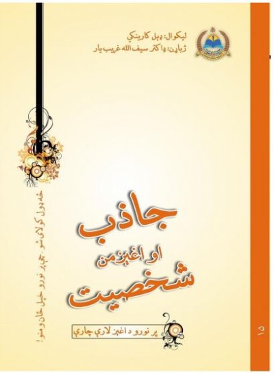 جاذب او اغېزمن شخصيت