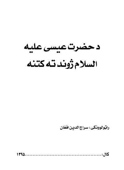 د حضرت عیسی عليه السلام ژوند ته کتنه
