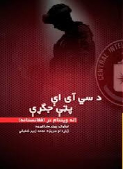 د سی آی ای پټی جګړی