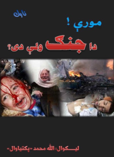 مورې! دا جنګ ولې دی؟‌(ناول)