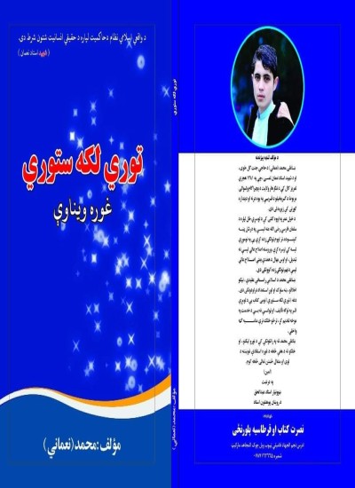 توري لکه ستوري