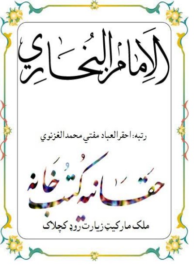 دامام بخاري رحمه الله ژوند ته کتنه