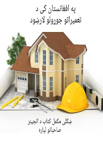په افغانستان کی د تعمیراتو (ساختمان)  جوړولو لارښود